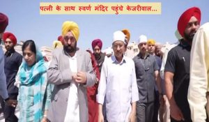पत्नी के साथ Golden Temple पहुंचे केजरीवाल, CM भगवंत मान भी साथ रहे मौजूद, देखें Video