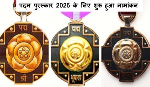 पद्म पुरस्कार 2026 के लिए शुरू हुआ नामांकन और सिफारिशें… जानिए क्या है दाखिल करने की अंतिम तिथि