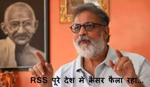 RSS पूरे देश में कैंसर फैला रहा… बापू के परपोते तुषार गांधी के बयान पर मचा बवाल