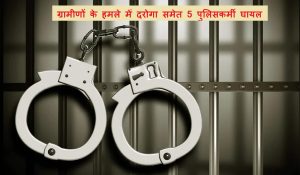 ग्रामीणों के हमले में दरोगा समेत 5 पुलिसकर्मी घायल, वहीं पांच गिरफ्तार