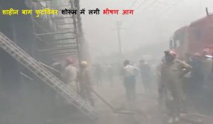 Shaheen Bagh Market Fire: शाहीन बाग फुटवियर शोरूम में लगी भीषण आग, मौके पर पहुंची दमकल की 8 गाड़ियां