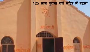 राजस्थान में 125 साल पुराना चर्च मंदिर में बदला, लगभग 200 लोगों ने किया घर वापसी