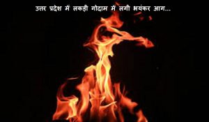 उत्तर प्रदेश में लकड़ी गोदाम में लगी भयंकर आग… दमकल की कई गाड़ियां पहुंची