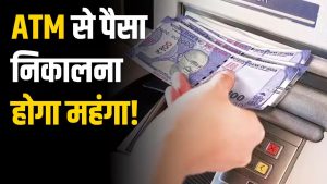 1 मई से ATM से पैसे निकालना होगा महंगा, इतने रुपये बढ़ सकता है चार्ज