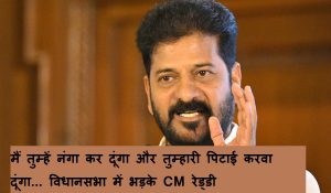 मैं तुम्हें नंगा कर दूंगा और तुम्हारी पिटाई करवा दूंगा… विधानसभा में भड़के CM रेवंत रेड्डी