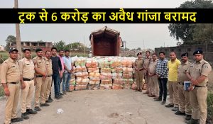 ट्रक से 6 करोड़ का अवैध गांजा बरामद, आरोपी सहित ट्रक जप्त
