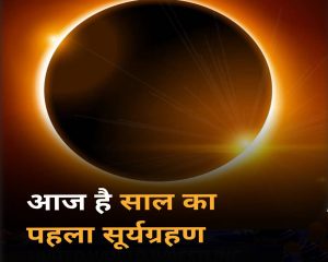 Surya Grahan 2025 : आज साल का पहला सूर्य ग्रहण, क्या भारत में सूर्यग्रहण का होगा असर… बरतें ये सावधानियां
