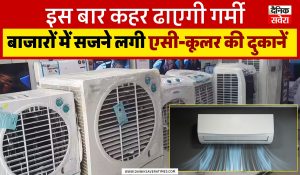 इस बार कहर ढाएगी गर्मी, बाजारों में सजने लगी AC-कूलर की दुकानें