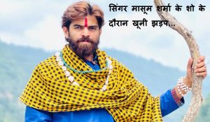 Big Breaking : Punjab University में हरियाणवी सिंगर मासूम शर्मा के शो के दौरान खूनी झड़प, एक छात्र की मौत