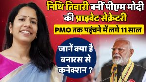 निधि तिवारी बनीं पीएम मोदी की प्राइवेट सेक्रेटरी, PMO तक पहुंचने में लगे 11 साल, जानें क्या है बनारस से कनेक्शन?