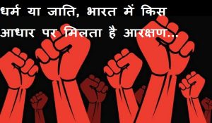 धर्म या जाति, भारत में किस आधार पर मिलता है आरक्षण… जानिए क्या कहता है संविधान