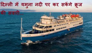 खुशखबरी, दिल्ली में यमुना नदी पर कर सकेंगे क्रूज की सवारी… 4 KM का होगा रूट