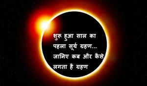 Solar Eclipse : शुरू हुआ साल का पहला सूर्य ग्रहण… जानिए कब और कैसे लगता है ग्रहण