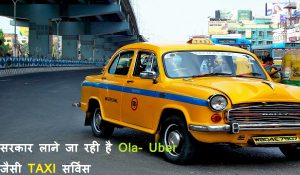 Cab ड्राइवरों की बल्ले-बल्ले, Ola- Uber के छूटेंगे पसीने… आ रही सरकारी Taxi सर्विस