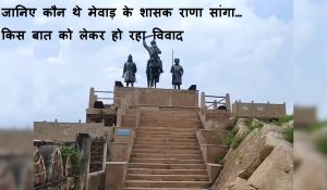 जानिए कौन थे मेवाड़ के शासक राणा सांगा… किस बात को लेकर हो रहा विवाद