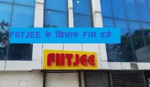 FIITJEE के खिलाफ बड़ा एक्शन, 190 शिकायतों के बाद दर्ज हुआ धोखाधड़ी का मामला