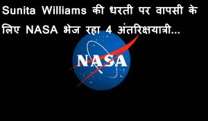 Sunita Williams की धरती पर वापसी के लिए NASA भेज रहा 4 अंतरिक्षयात्री… जानिए क्या करेंगे काम