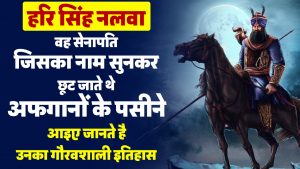 हरि सिंह नलवा, वह सेनापति जिसका नाम सुनकर छूट जाते थे अफगानों के पसीने, आइए जानते है उनका गौरवशाली इतिहास
