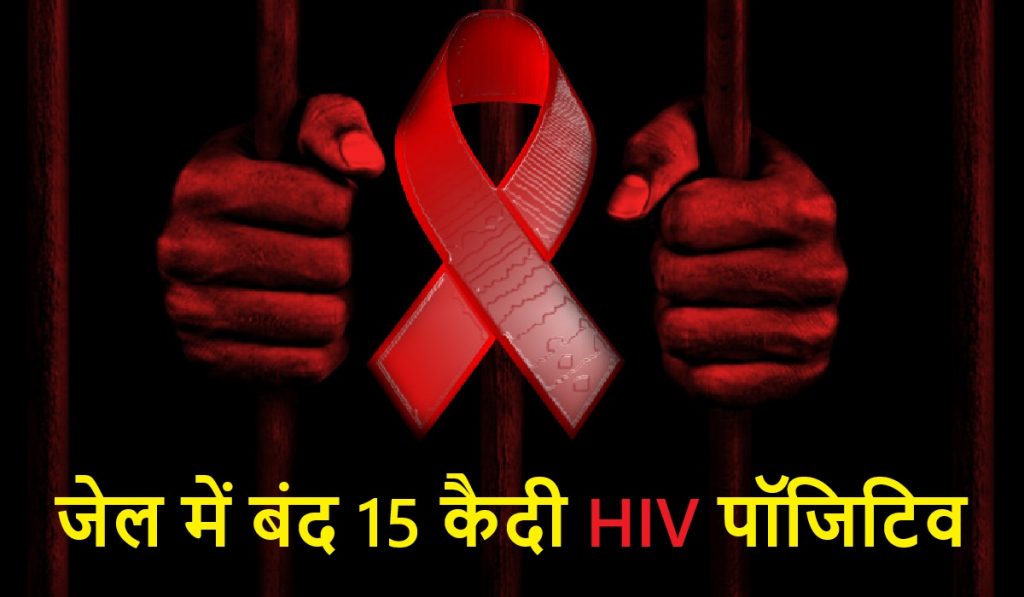 15 prisoners lodged in district jail are HIV positive