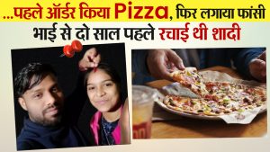 …पहले ऑर्डर किया Pizza, फिर लगाई फांसी, भाई से दो साल पहले रचाई थी शादी