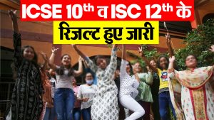CISCE Board Results 2025 : ICSE 10th व ISC 12th के रिजल्ट हुए जारी… इस Direct Link से जल्दी करें चेक