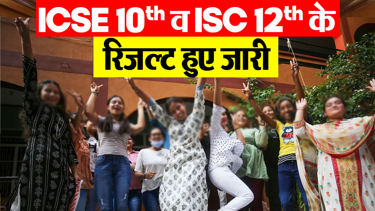 CISCE Board Results 2025 : ICSE 10th व ISC 12th के रिजल्ट हुए जारी… इस Direct Link से जल्दी करें चेक