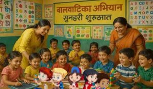 नौनिहालों को मिलेगी ‘सुनहरी शुरुआत’, ‘बालवाटिका अभियान’ का होगा आगाज