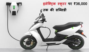 Government EV policy : खुशखबरी, दिल्ली सरकार लाने जा रही नई EV पोलिसी, इलेक्ट्रिक स्कूटर पर मिलेगी ₹36,000 तक की सब्सिडी