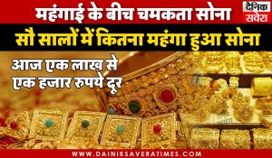 महंगाई के बीच चमकता सोना : सौ सालों में कितना महंगा हुआ सोना, आज एक लाख से एक हजार रुपये दूर
