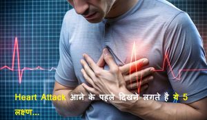 Heart Attack आने के पहले दिखने लगते है ये 5 लक्ष्ण, इन जगहों पर होता है दर्द… जानें कैसे बचाई जा सकती है जान
