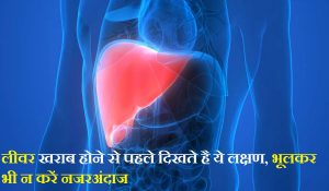 World Liver Day: लिवर खराब होने से पहले दिखते है ये लक्षण, भूलकर भी न करें नजरअंदाज