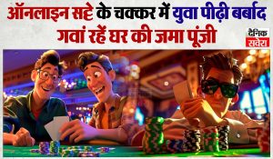 ऑनलाइन सट्टे के चक्कर में युवा पीढ़ी हो रही बर्बाद, गवां रहें घर की जमा पूंजी