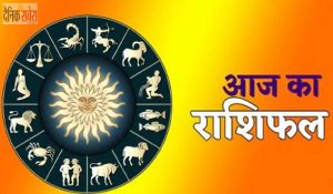 आज का राशिफल 13 अप्रैल 2025 : कन्या राशि वालों समझ-बूझ कर फैसला लेने से हो सकती है लाभ, जानें बाकी राशियों का क्या है हाल