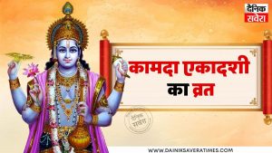 Kamada Ekadashi 2025: आज रखा जाएगा कामदा एकादशी का व्रत, इस दिन भूलकर भी न करें ये काम, जानें शुभ मुहूर्त और महत्व