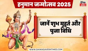 Hanuman Jayanti 2025 : आज है हनुमान जयंती…बजरंगबली को चढ़ाएं ये 5 चीज, पूरी होंगी सारी मनोकामनाएं, जानें शुभ मुहूर्त और पूजा विधि