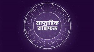 Weekly Horoscope : इस सप्ताह इन 5 राशियों पर बरसेगी मां लक्ष्मी की कृपा, पढ़ें राशिफल और जानें कैसा रहेगा यह सप्ताह