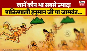 जानें कौन था सबसे ज्यादा शक्तिशाली हनुमान जी या जामवंत… पढ़ें पूरी खबर