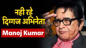 Big Breaking : बॉलीवुड के दिग्गज एक्टर Manoj Kumar का निधन, 87 साल की उम्र में ली आखिरी सांस