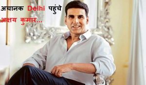 अचानक दिल्ली पहुंचे अक्षय कुमार, जानिए CM रेखा गुप्ता से क्यों की मुलाकात ?
