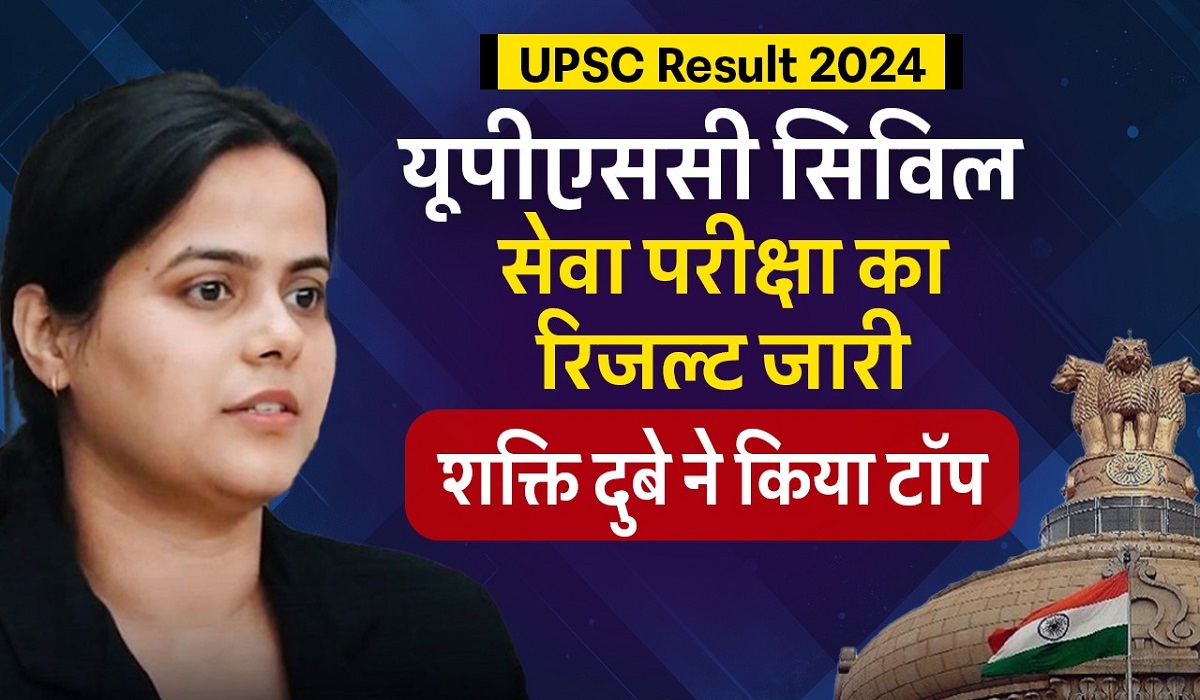 UPSC Result : UPSC Final Result 2024 जारी, शक्ति दुबे ने किया टॉप… ऐसे चेक करें अपना रिजल्ट