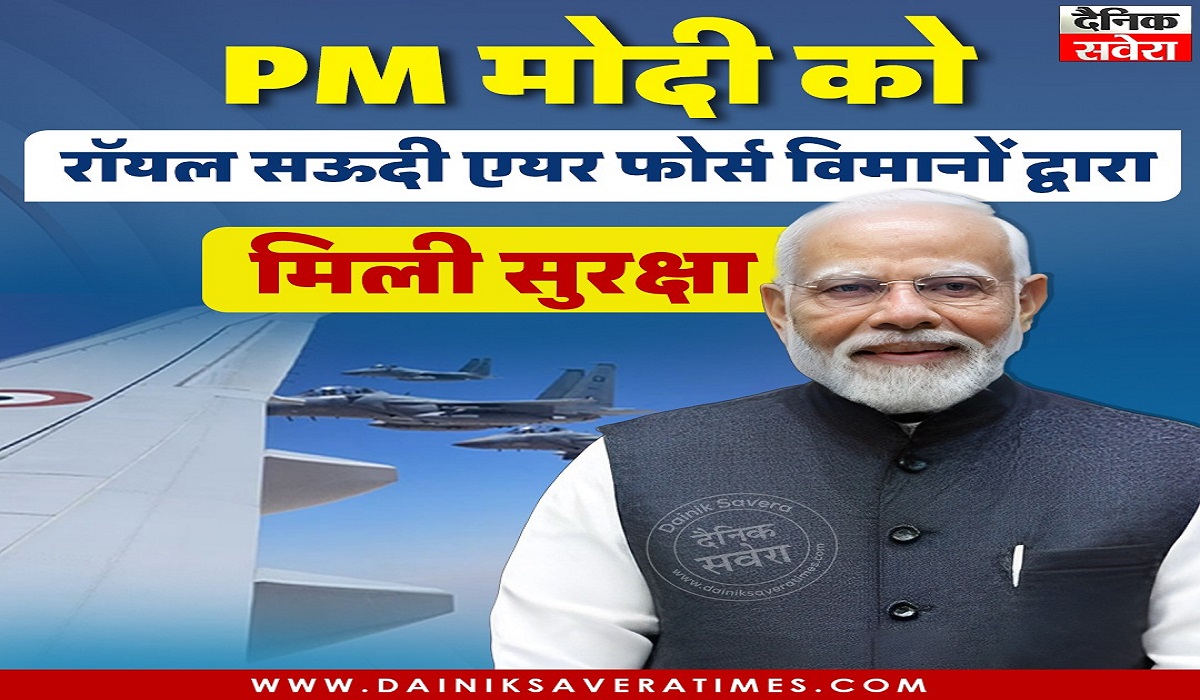 सऊदी अरब के आसमान में PM मोदी को मिला खास सम्मान, F-15 लड़ाकू विमानों ने दी सुरक्षा
