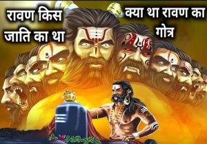 क्या आप जानते हैं रावण की गोत्र और उम्र? और रावण को क्यों मिला था श्राप; आईये आज जानते है रावण के बारे में कुछ दिलचस्प बातें