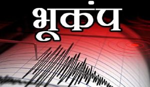 Earthquake: भारत के कई हिस्सों में महसूस हुए भूकंप के झटके, जानें कहां रहा केंद्र और कितनी थी तीव्रता