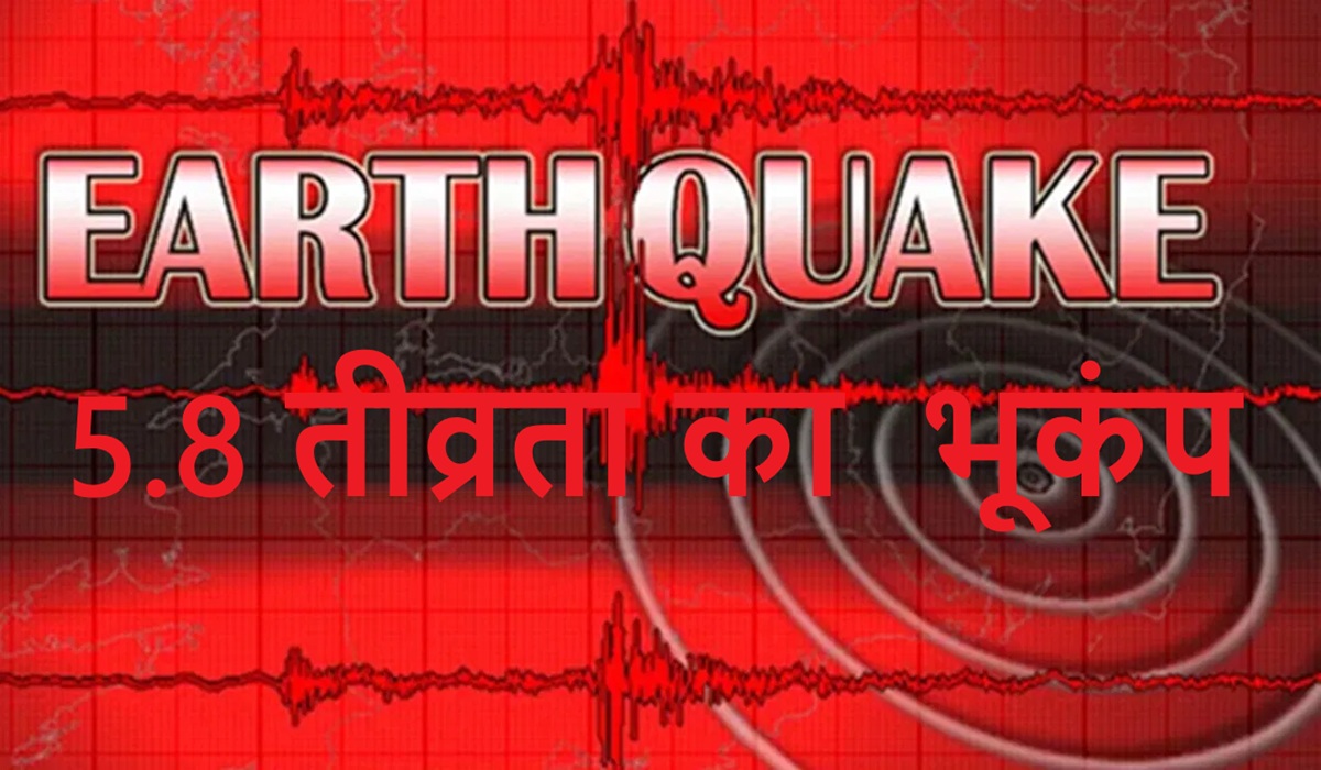 Earthquake : अफगानिस्तान के साथ-साथ भारत के इन राज्यों की कांप उठी घरती, 5.8 तीव्रता का आया भूकंप