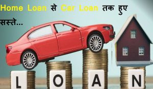 Home Loan से Car Loan तक हुए सस्ते, अब कम चुकानी होगी EMI… रेपो Rate कम होने के बाद इन बैंके ने घटाईं ब्याज दरें