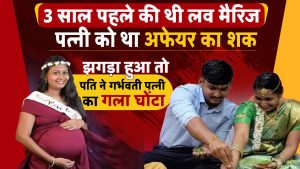 3 साल पहले की थी लव मैरिज, पत्नी को था अफेयर का शक, झगड़ा हुआ तो पति ने गर्भवती पत्नी का गला घोंटा