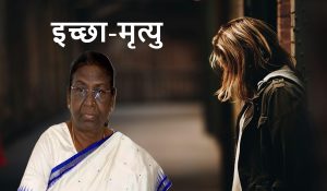 मां को नहीं मिला न्‍याय तो पूर्व डिप्टी जेलर की बेटी ने राष्ट्रपति से मांगी इच्छा मृत्यु की इजाजत