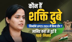 UPSC Topper Shakti Dubey : कौन हैं शक्ति दुबे जिन्होंने UPCS 2024 में किया टॉप ? जानिए कहां से हुई है पढ़ाई- लिखाई
