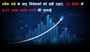 Stock Market News : ब्लैक मंडे के बाद निवेशकों को बड़ी राहत, 10 सेकेंड में 8.47 लाख करोड़ रुपये की कमाई