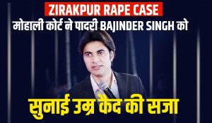 Zirakpur Rape Case: मोहाली कोर्ट ने पादरी Bajinder Singh को सुनाई उम्र कैद की सजा